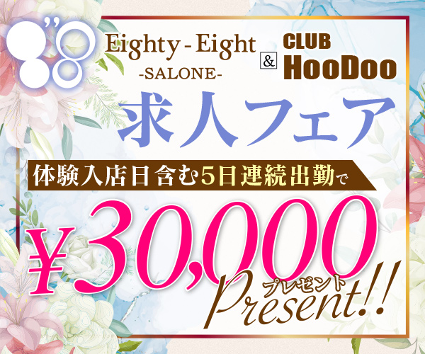 体験入店日含む5日連続出勤で￥30,000プレゼント！！