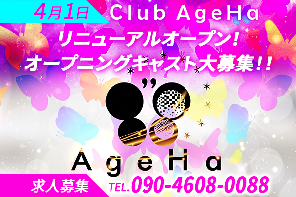 アゲハオープニングキャスト募集