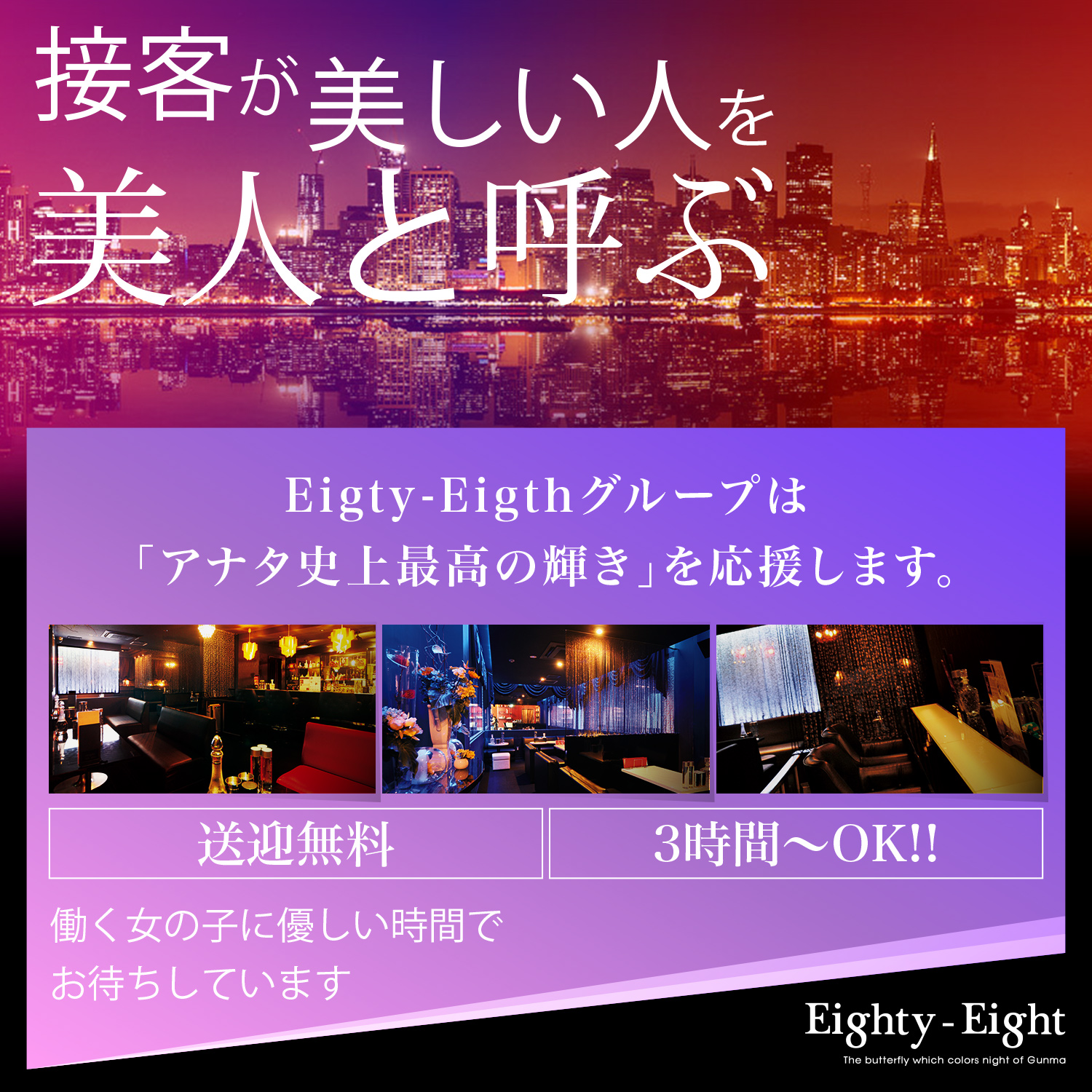 88 Eighty-Eight 求人情報